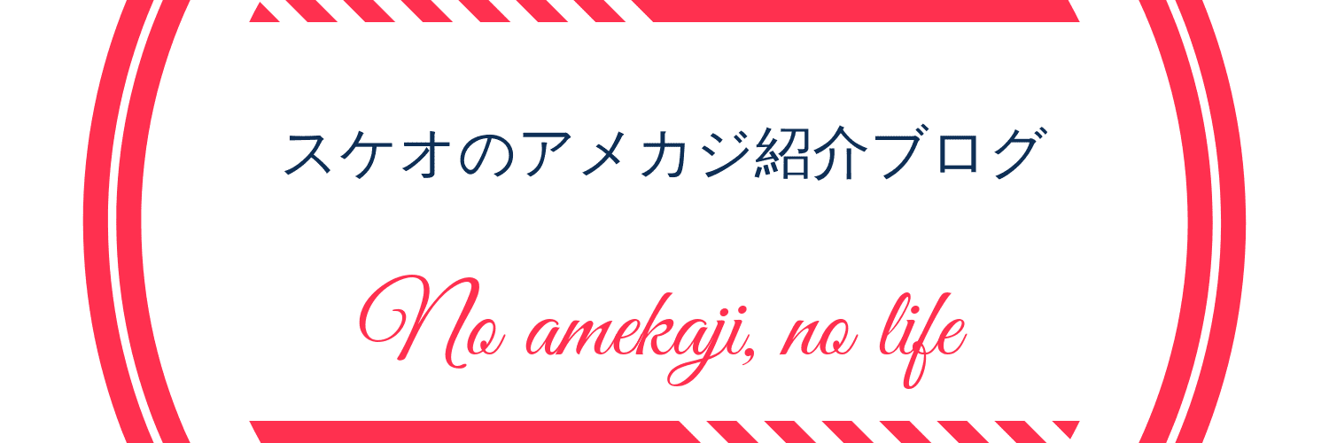 スケオのアメカジ紹介ブログ