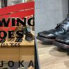 レッドウィング福岡パルコ店と革靴小説うなブロのコラボ企画