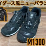 ニューバランスM1300AT