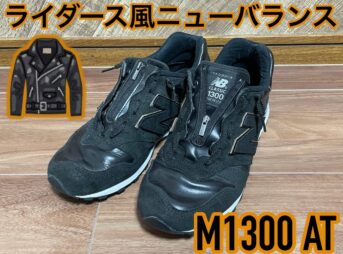 ニューバランスM1300AT