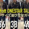 Schottダブルライダース ONESTAR TALLのサイズ選び