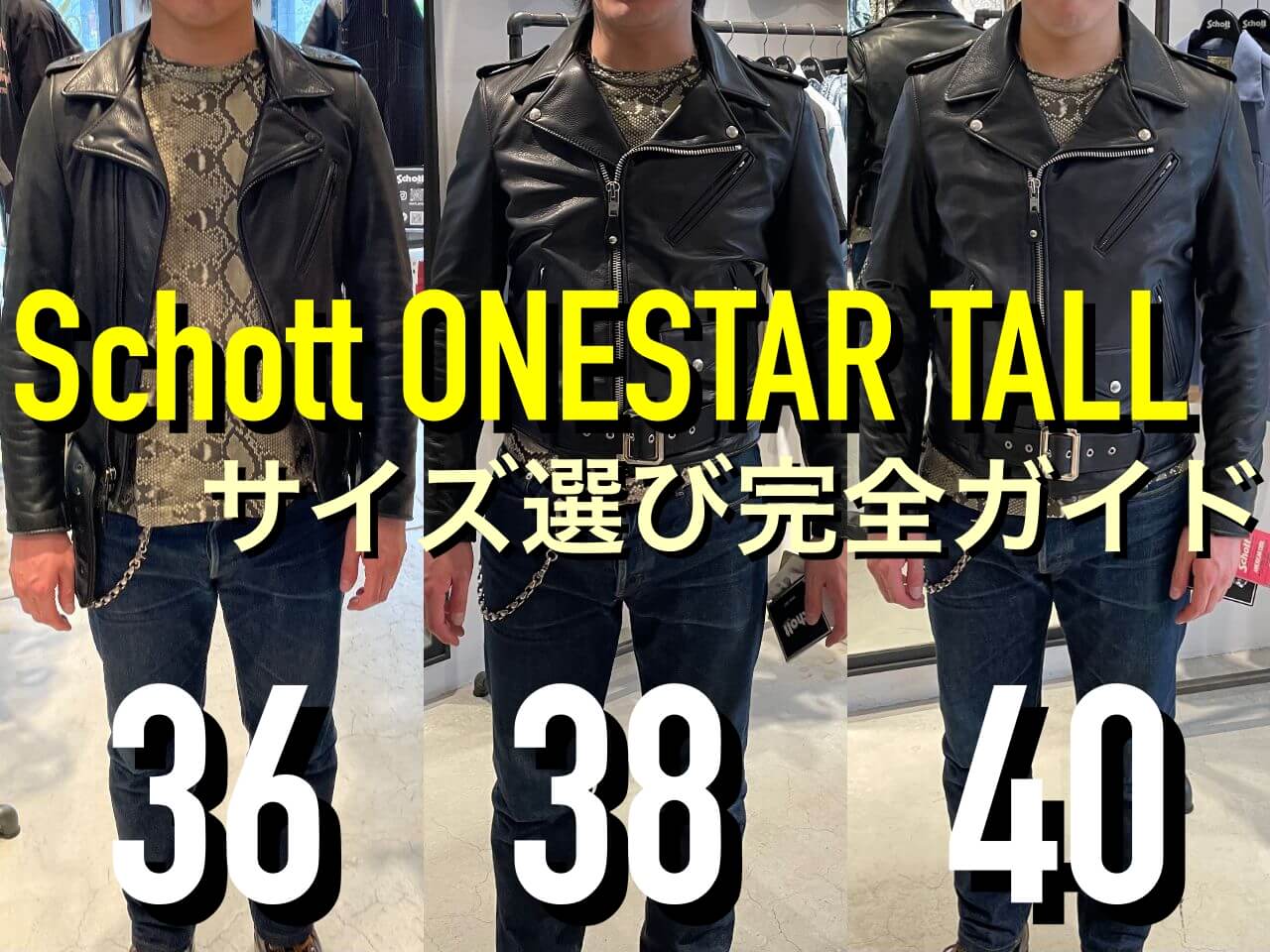 Schottダブルライダース ONESTAR TALLのサイズ選び