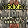 Schottのおすすめライダースジャケット