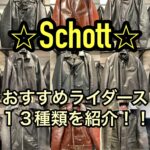 Schottのおすすめライダースジャケット