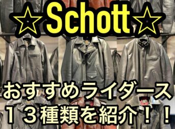 Schottのおすすめライダースジャケット