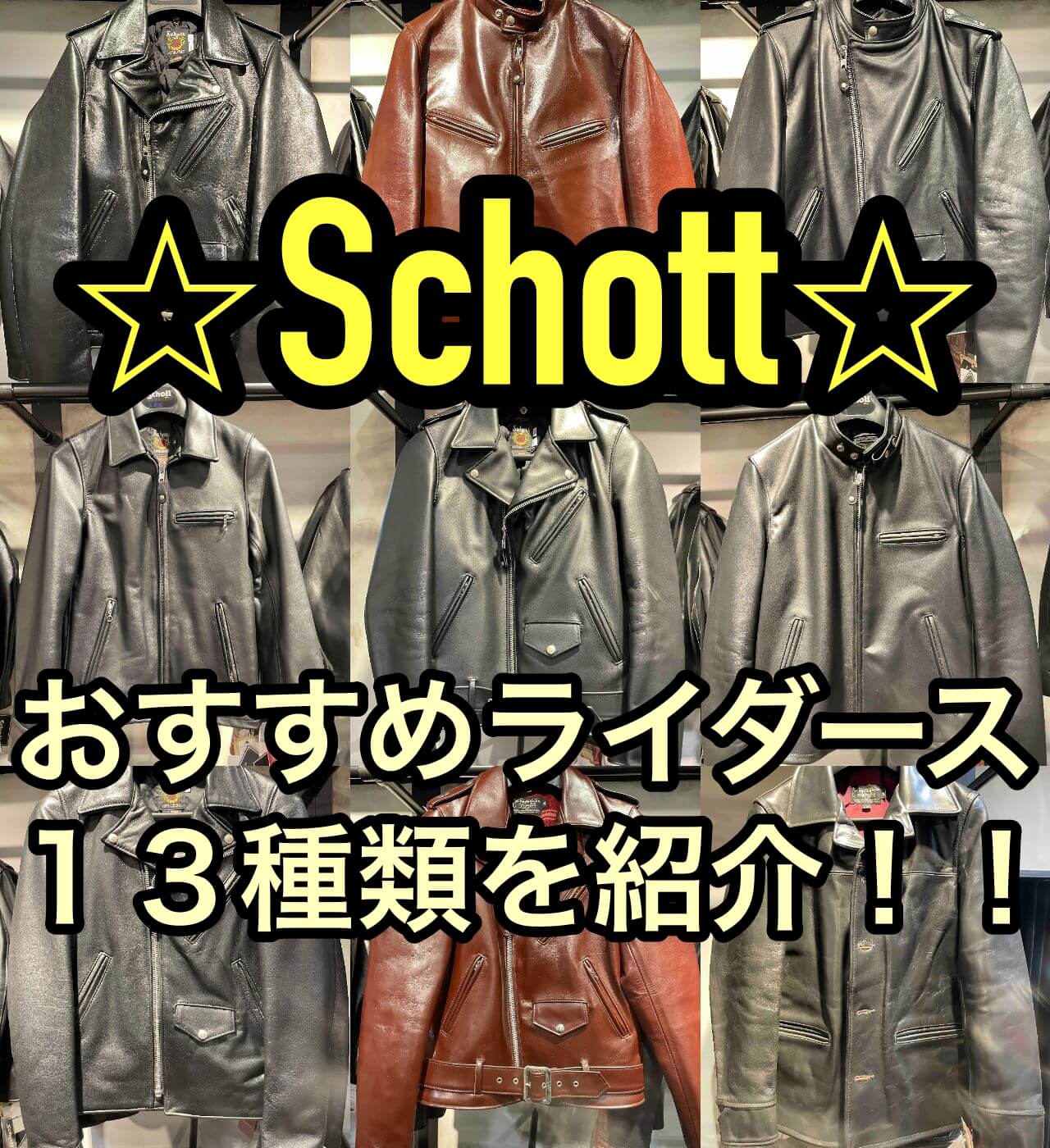 Schottのおすすめライダースジャケット