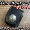 KC,s zippoケース オレゴン