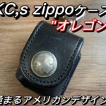 KC,s zippoケース オレゴン