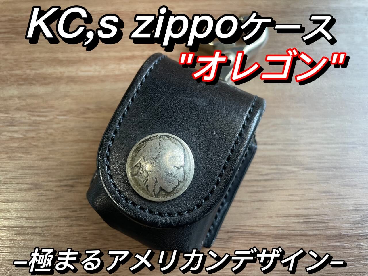 KC,s zippoケース オレゴン