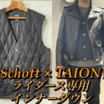 Schott×TAIONのコラボインナーダウンベスト