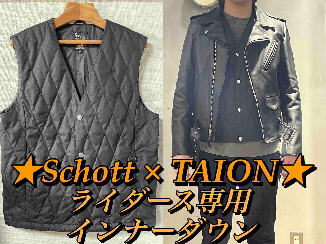 Schott×TAIONのコラボインナーダウンベスト