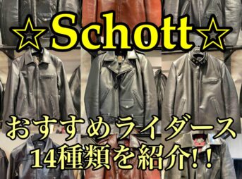 Schottのおすすめライダースジャケット