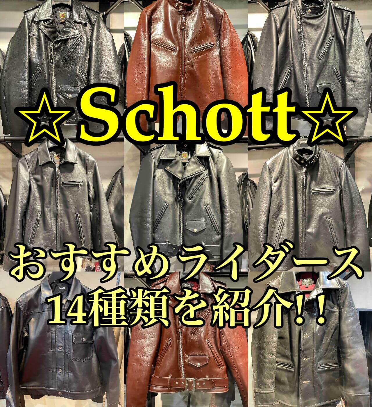 Schottライダースジャケットのおすすめ14種類を紹介！定番のダブル＆シングル・ホースハイド・茶芯・着やすさ重視・バイク用・限定系などに分類して解説します！  - スケオのアメカジ紹介ブログ