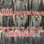 666ライダースジャケットのおすすめ14選