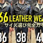 666のライダースジャケットのサイズ選びガイド