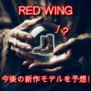 レッドウィングが今後展開する新商品を予想。