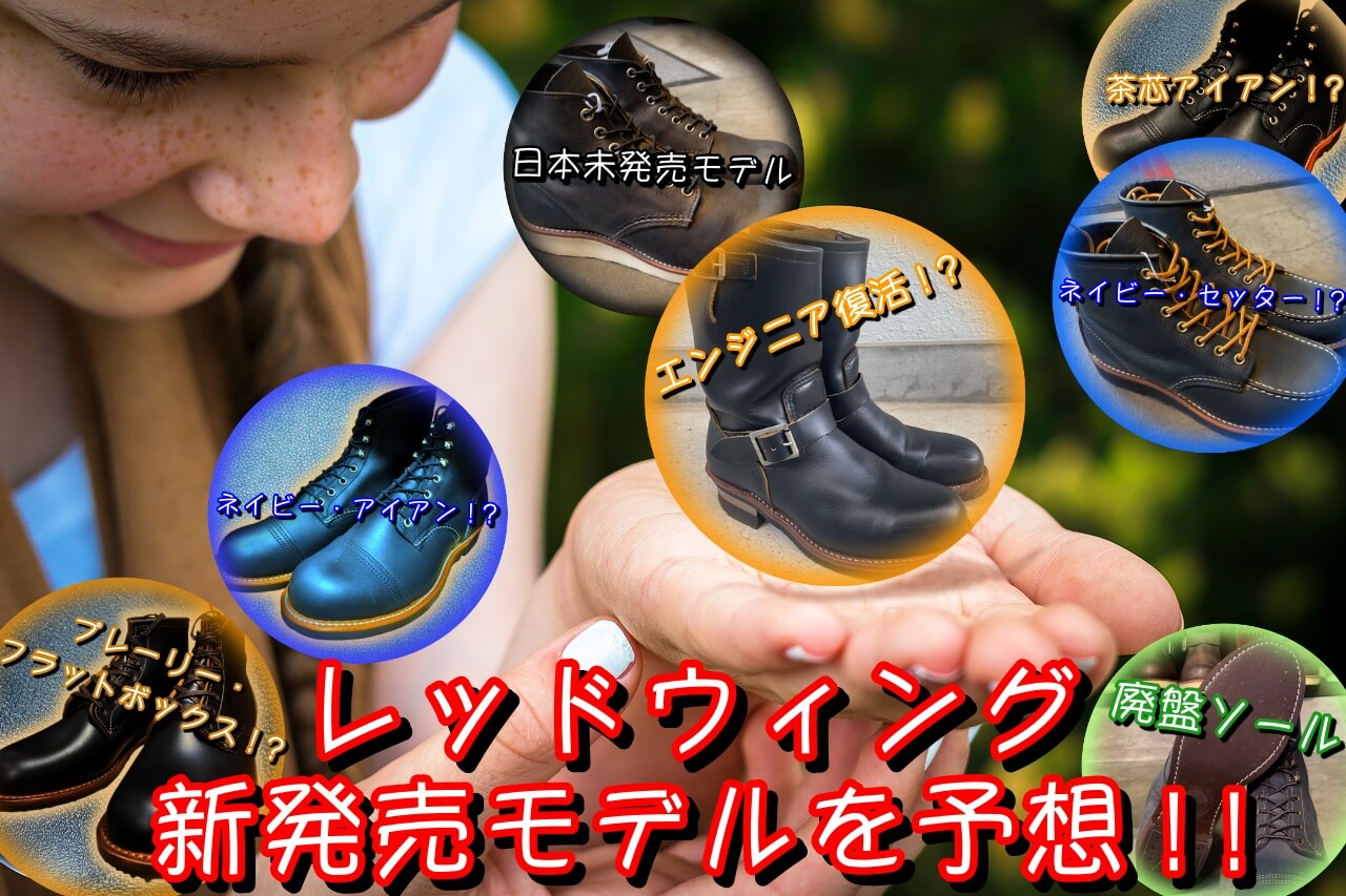 レッドウィングが今後展開する新商品を予想。