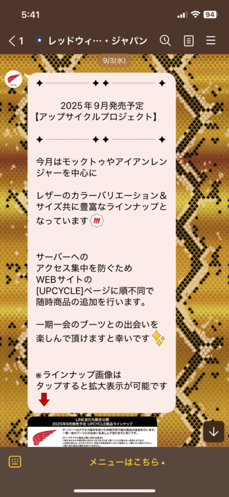 レッドウィング公式のLINEトーク画面