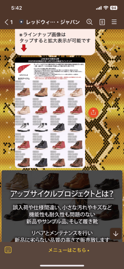 レッドウィング公式のLINEトーク画面