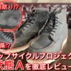 レッドウィングのアップサイクルプロジェクト品のレビュー