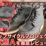レッドウィングのアップサイクルプロジェクト品のレビュー