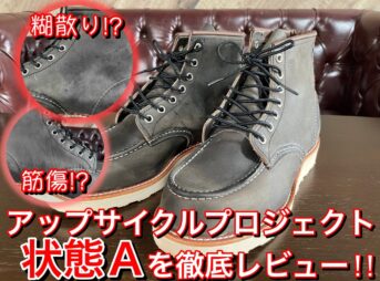 レッドウィングのアップサイクルプロジェクト品のレビュー