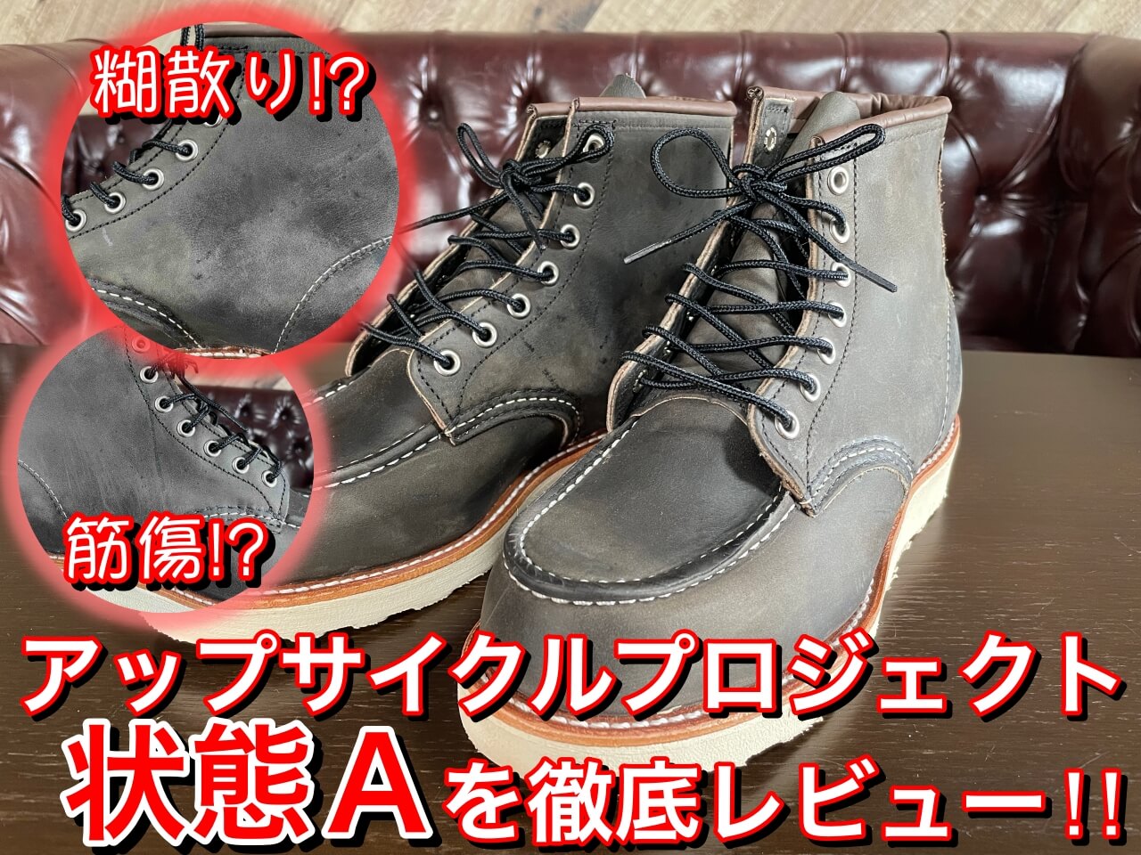 レッドウィングのアップサイクルプロジェクト品のレビュー