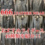 666ライダースジャケットのおすすめ15選