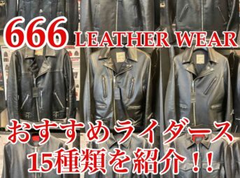 666ライダースジャケットのおすすめ15選