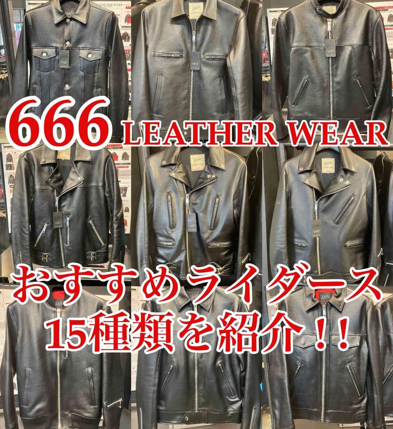 666ライダースジャケットのおすすめ15選