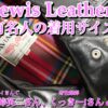 有名人のルイスレザー着用サイズまとめ
