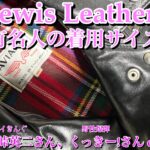 有名人のルイスレザー着用サイズまとめ