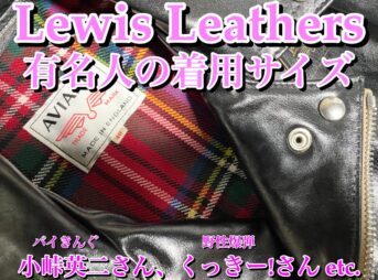 有名人のルイスレザー着用サイズまとめ