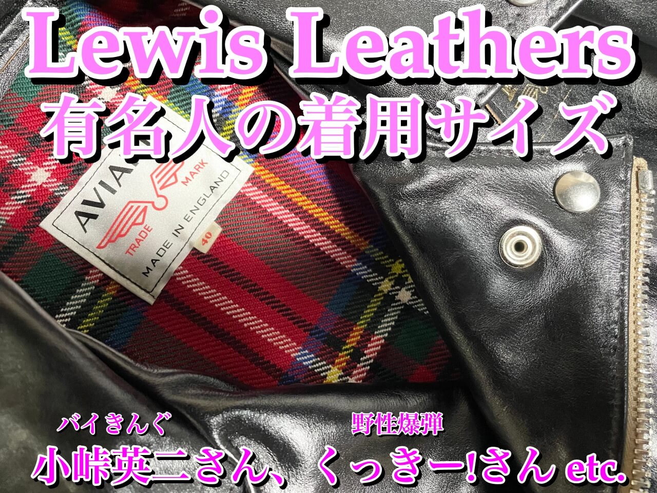 有名人のルイスレザー着用サイズまとめ