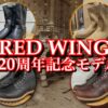 レッドウィング120周年記念モデル