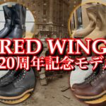 レッドウィング120周年記念モデル