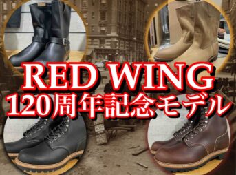 レッドウィング120周年記念モデル