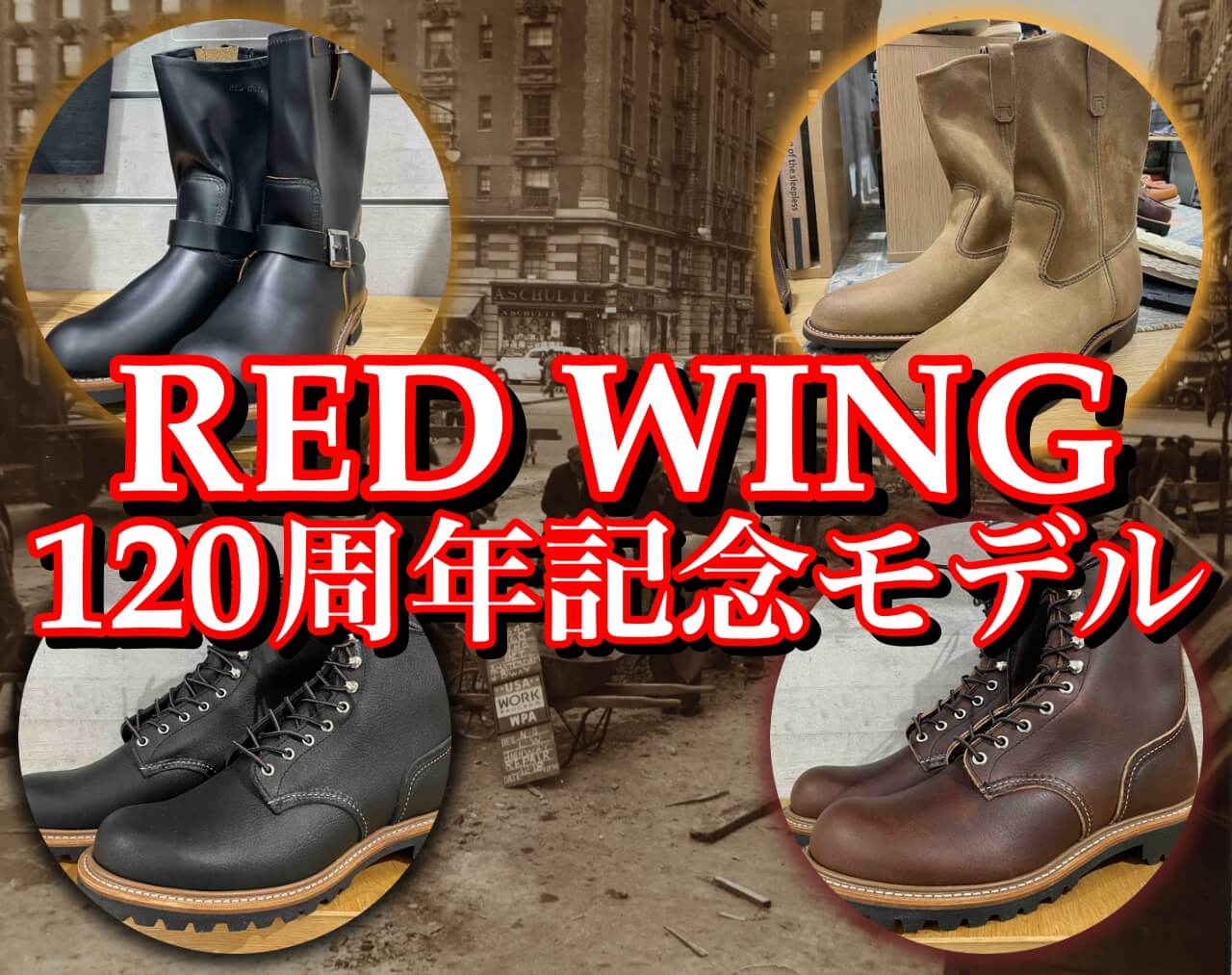 レッドウィング120周年記念モデル