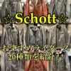 Schottのおすすめライダースジャケット