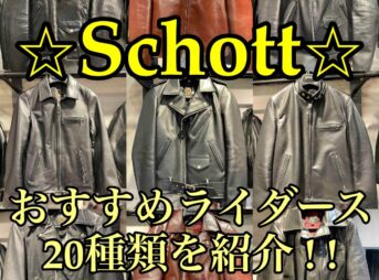 Schottのおすすめライダースジャケット
