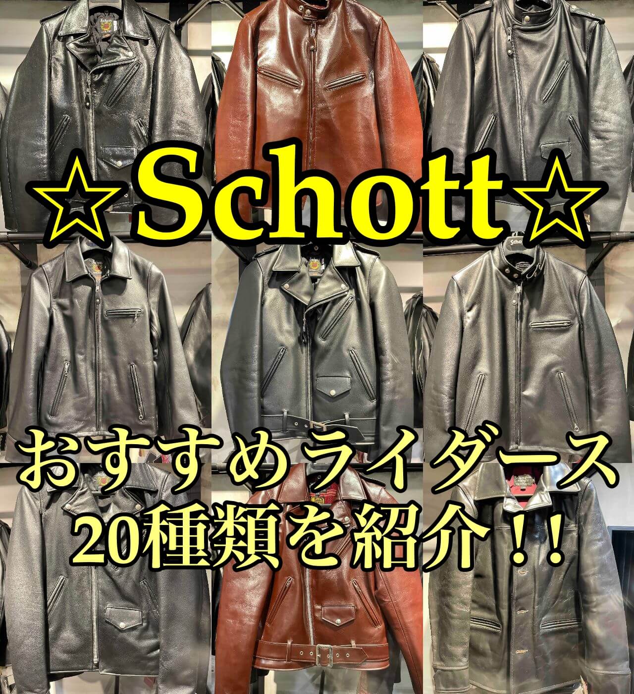 Schottのおすすめライダースジャケット