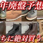 2026年に廃盤になりそうなレッドウィングのブーツたち
