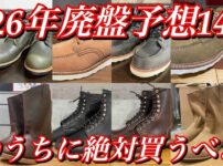 2026年に廃盤になりそうなレッドウィングのブーツたち