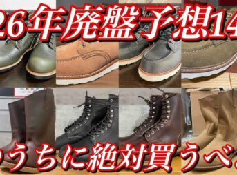 2026年に廃盤になりそうなレッドウィングのブーツたち