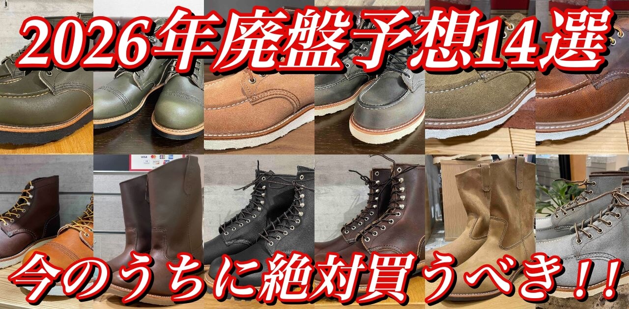 2026年に廃盤になりそうなレッドウィングのブーツたち