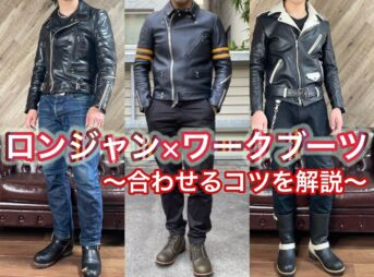 ロンジャンとワークブーツの合わせ方