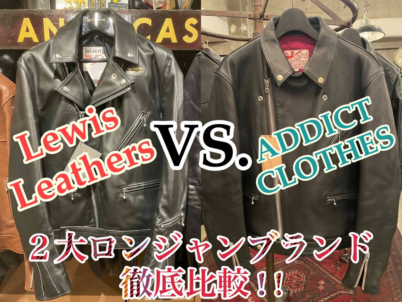 ルイスレザーVS.アディクトクローズで徹底比較！（価格、ラインナップ