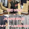 レッドウィング×ヒューマンメイドのコラボレーションアイテム