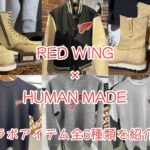 レッドウィング×ヒューマンメイドのコラボレーションアイテム