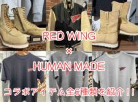 レッドウィング×ヒューマンメイドのコラボレーションアイテム